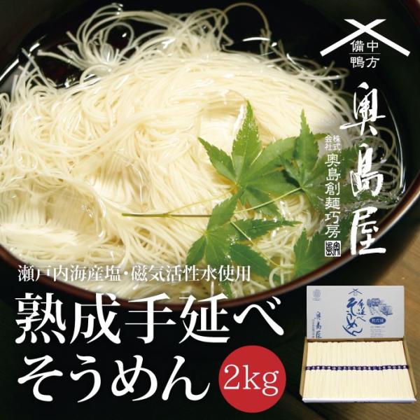 奥島屋 熟成手延べそうめん2kg　岡山県備中鴨方　送料無料おくしま家