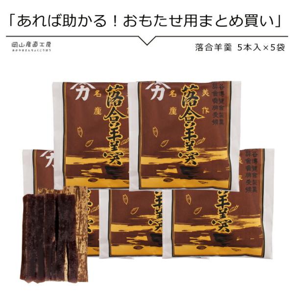 落合羊羹 5本入り×5袋 お得なまとめ買い