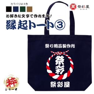 粋なオリジナルトートバッグ 名入れ オーダーグッズ 商店風 お祭り イベント レトロ プレゼント 記念品｜jshop