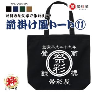 粋なオリジナルトートバッグ 名入れ オーダーグッズ 商店風 お祭り イベント レトロ プレゼント 記念品