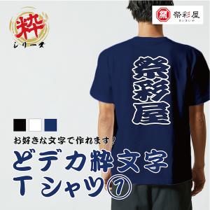 粋なオリジナルTシャツ 祭りデザイン カスタムTシャツ お祭り イベント レトロ プレゼント 記念Tシャツ｜jshop