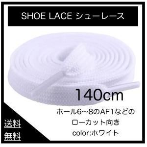 靴紐 140cm スニーカー 平紐 靴ひも シューレース 無地 ホワイト ブラック ローカットに最適 AF1 AJ1 NIKE