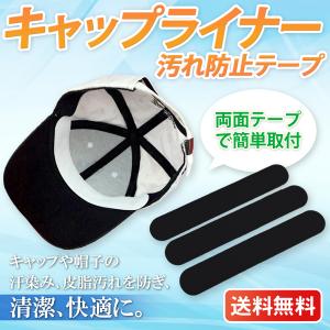 キャップ 汚れ防止テープ 汗取りパッド キャップ...の商品画像