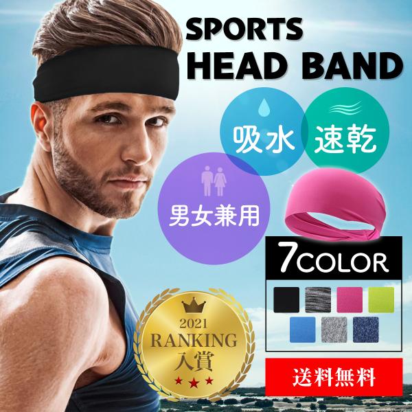 ヘッドバンド ヘアバンド 汗止め 吸汗速乾 スポーツターバン スポーツ用 洗顔用 髪留め ランニング...