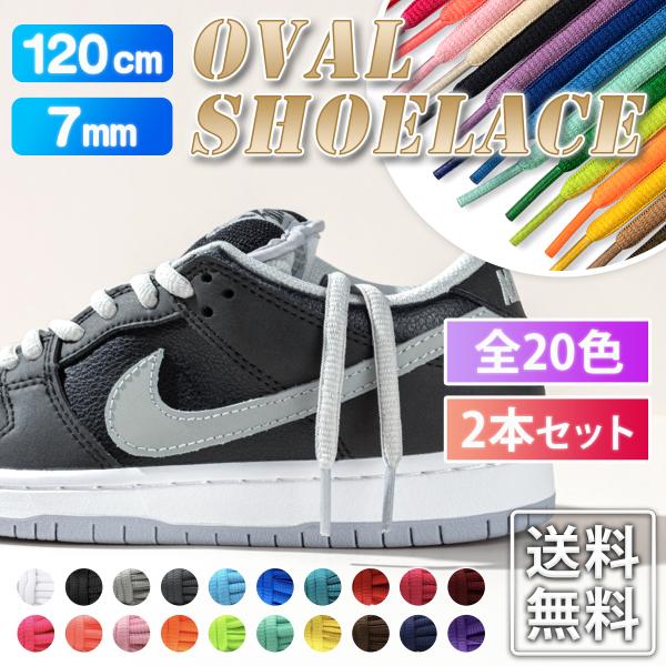 靴紐 スニーカー ナイキ 楕円形 オーバルシューレース120cm 幅7mm 20色  SHOELAC...