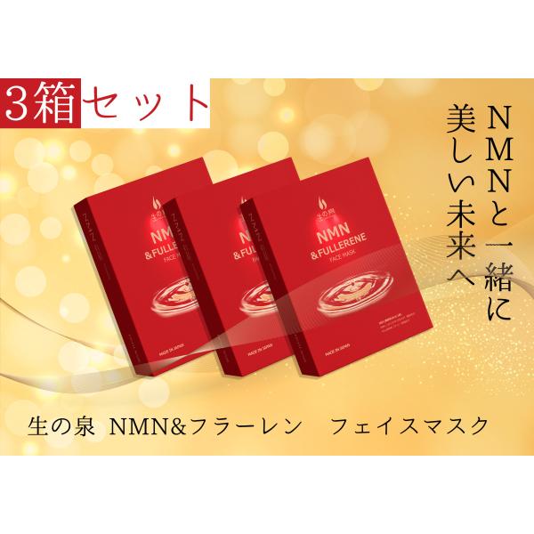 【SALE 30％OFF】生の泉 NMN ＆ フラーレン フェイスマスク/3箱セット (1箱/5枚入...