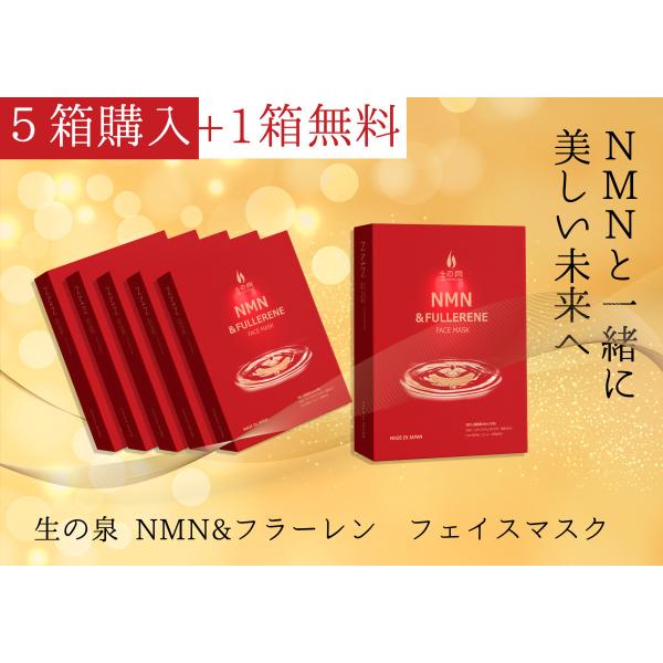 【SALE 30％OFF】生の泉 NMN ＆ フラーレン フェイスマスク/［5箱セット+1箱プレゼン...