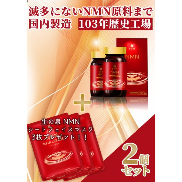 【SALE 30％OFF】生の泉 NMN サプリメント /［2個セット］+シートフェイスマスク 3枚...
