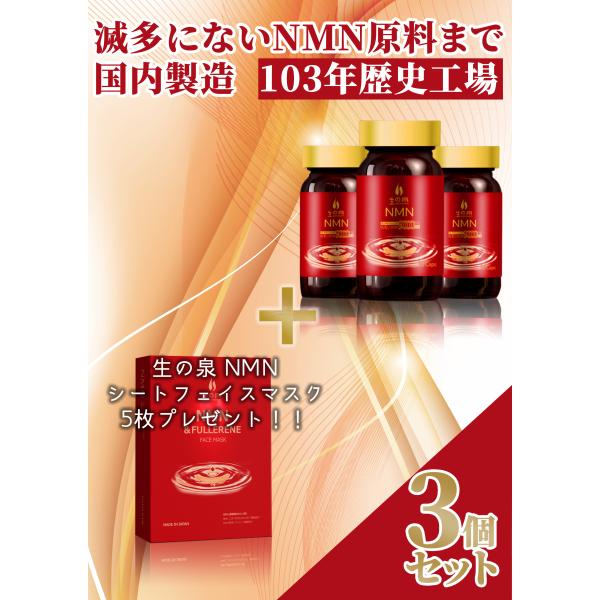 【SALE 30％OFF】生の泉 NMN サプリメント /［3個セット］+シートフェイスマスク 5枚...
