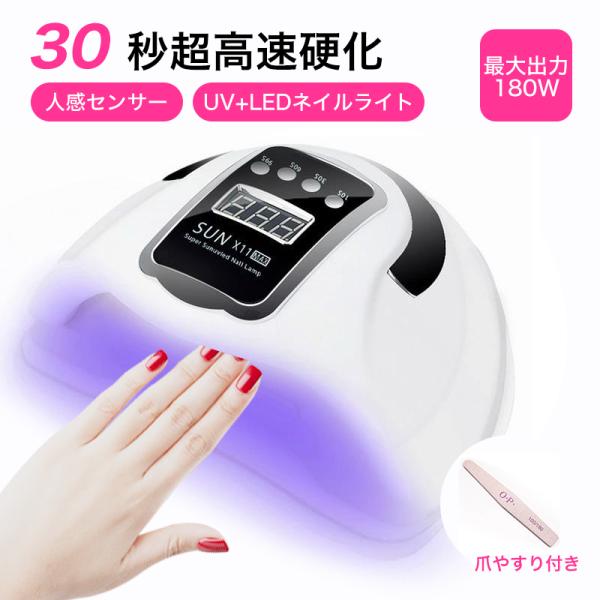 【1年保証】LED&amp;UV ジェルネイルライト ネイルライト 180W 強力 高速 硬化 レジン用 自...