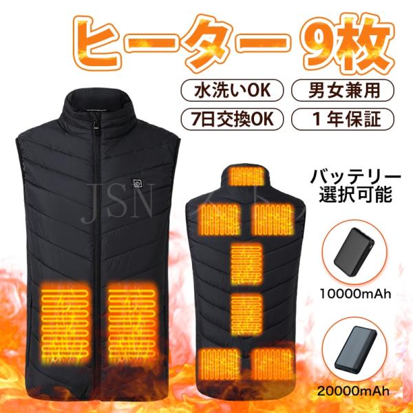 電熱ベスト ヒートベスト 9箇所発熱 10000mAh/20000mAh バッテリー選択 3段階温度...