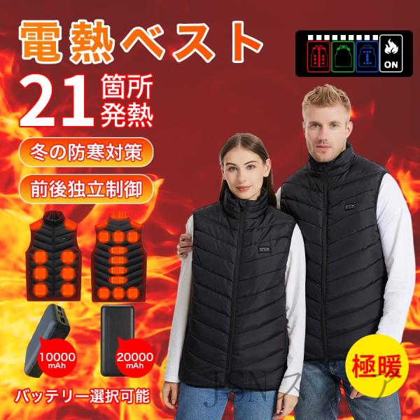 電熱ベスト 9/17/21箇所発熱 10000mAh/20000mAh バッテリー選択可 3段階温度...