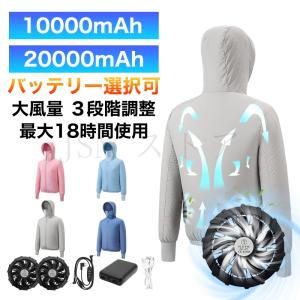 空調作業服 レディース メンズ 長袖 10000mAh/20000mAhバッテリー 最長18時間使用 ファン付き作業服 大風量 3段階調節 作業着 夏 熱中症対策 電動ファンウェア