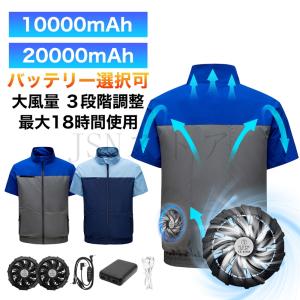 空調作業服 半袖 バッテリー選択可能 最長18時間使用 ファン付き作業服 大風量 3段階調節 作業着 熱中症対策 電動ファンウェア 男女兼用 夏用 釣り アウトドア