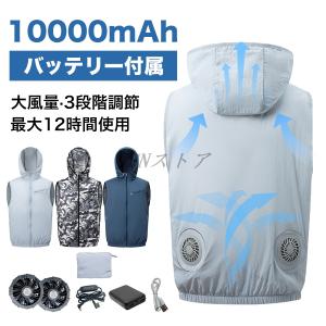 空調作業服 ファン付きベスト 10000mAh/20000mAh大容量バッテリー 冷風ベスト フード付き 作業着 扇風機付き 熱中症対策 メンズ レディース 冷却ベスト