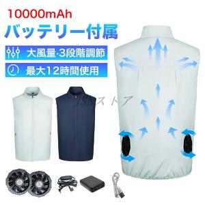 空調作業服 ファン付きベスト 10000mAh/20000mAh大容量バッテリー 冷風ベスト 作業着 扇風機付き 熱中症対策 メンズ レディース 冷却ベスト 冷却服 PSE認証｜jsn-store