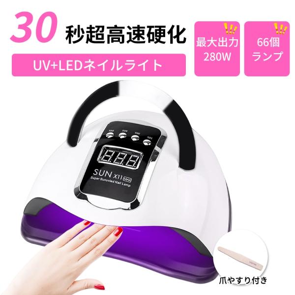 【一年保証】業界注目280W 66個led LED&amp;UV ジェルネイルライト ネイルライト 強力 高...