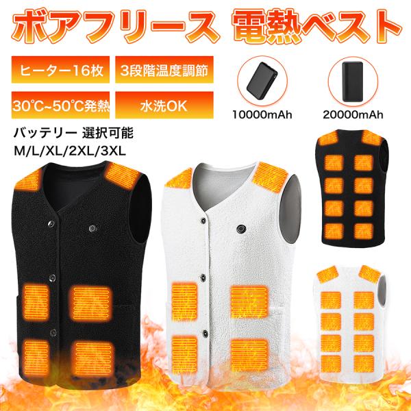 ボアフリース ヒーターベスト 16箇所発熱 電熱ベスト 3段階温度調節 洗濯可 防寒着 作業着 電熱...