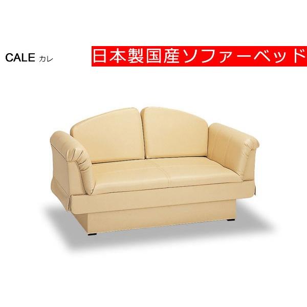 [送料無料]　日本製国産ソファーベッド　カレ　CALE（マルチアーム式）