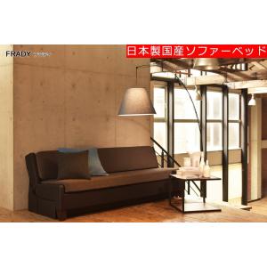 [送料無料]　日本製国産ソファーベッド　フラディ　FRADY（前面スライド式）
