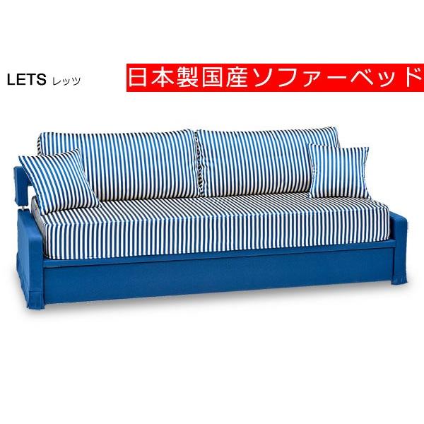 [送料無料]　日本製国産ソファーベッド　レッツ　LETS（専用クッション付）
