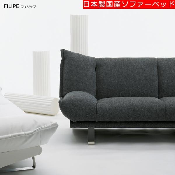 [送料無料]　日本製国産ソファーベッド　フィリップ　FILIPE（前面スライド式）