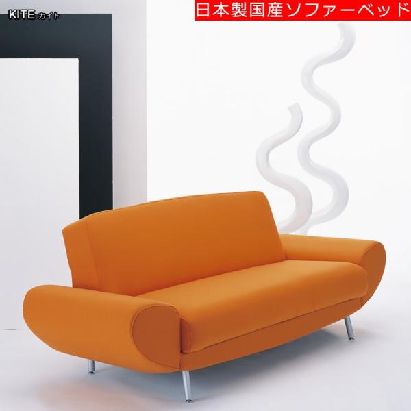 [送料無料]　日本製国産ソファーベッド　カイト　KITE（前面スライド式）
