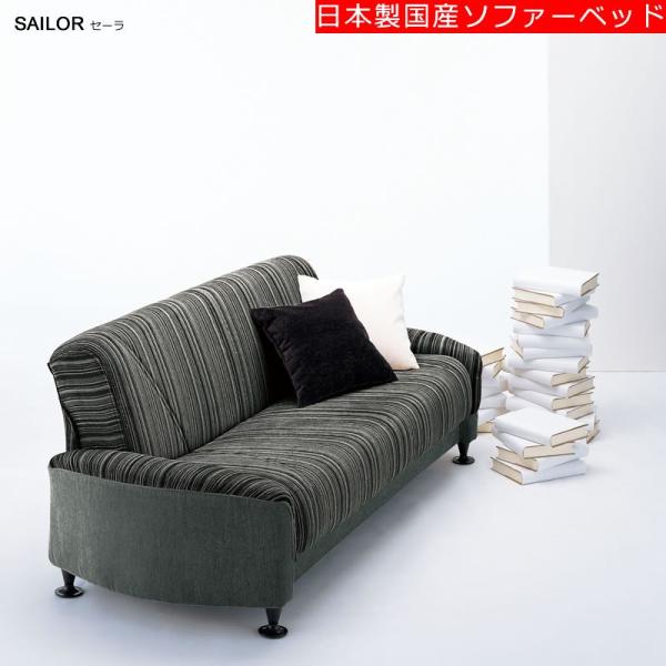 [送料無料]　日本製国産ソファーベッド　セーラ　SAILOR（前面スライド式）