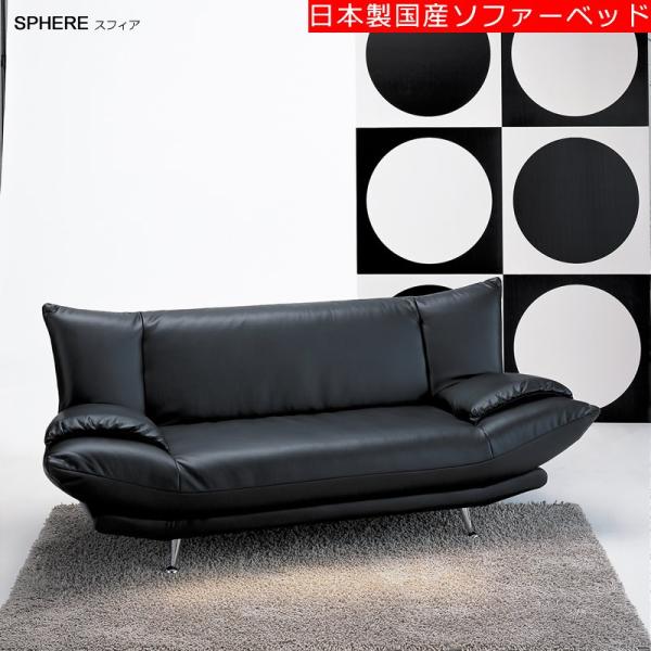[送料無料]　日本製国産ソファーベッド　スフィア　SPHERE（背3段リクライニング式）