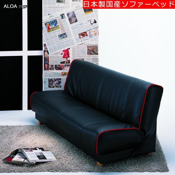 [送料無料]　日本製国産ソファーベッド　アロア　ALOA（前面スライド式）