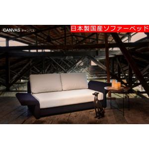 [送料無料]　日本製国産ソファーベッド　キャンバス　CANVAS(グラデーションアーム式）