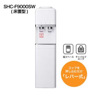 ウォーターサーバー SHC-F9000SW（床置型）スリム設計で横幅約26cm SSE_0100_0002｜jspark