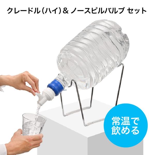 キッチン用 常温ウォーターサーバー ボトルスタンド(クレードル)（ハイ）＆ノースピルバルブセット s...