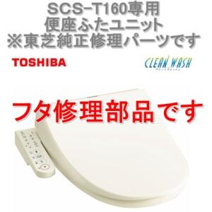 在庫あり インボイス対応 東芝温水便座 SCS-T160 専用 便座ふたユニット 新品フタ修理パーツ 便蓋 部品番号 50403645｜スクエアショップ