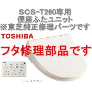 在庫あり インボイス対応 東芝温水便座 SCS-T260 専用 便座ふたユニット 新品フタ修理パーツ 便蓋