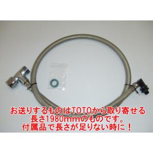 TOTO インボイス対応 TCA344 TOTO 給水ホース 長さ1180mm