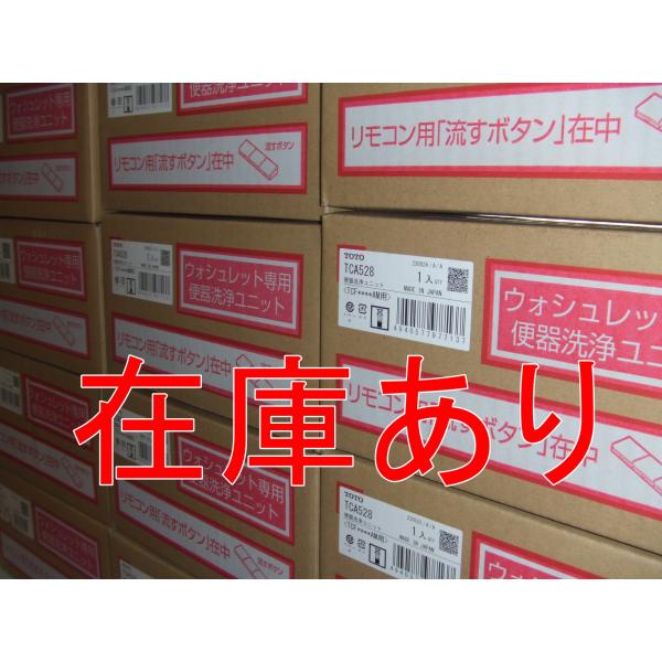 インボイス対応 TOTO TCA528 ウォシュレット専用 オート洗浄ユニット (**AM用) TC...