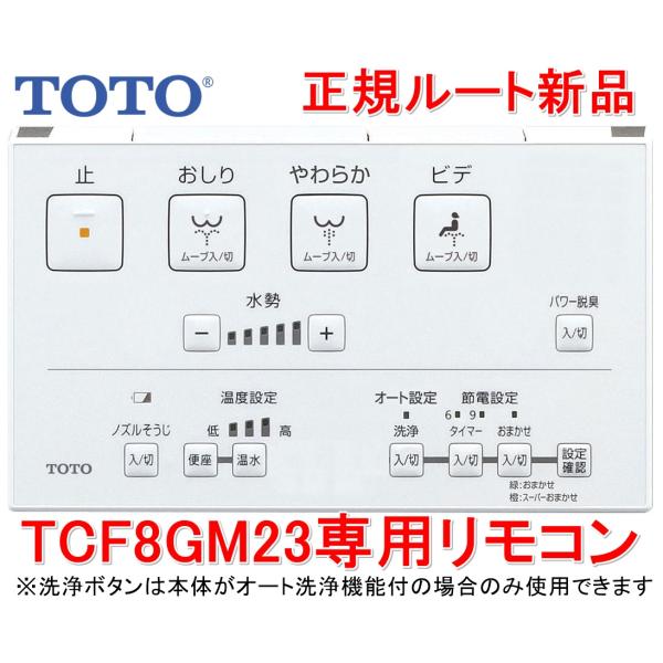 メーカー直送/インボイス対応 TCM4207 TOTO ウォシュレット専用壁リモコン TCF8GM2...