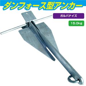 ダンホース型 アンカー 溶解亜鉛メッキ加工  15kg  00585 ダンフォース型  ボート ジェットスキー 船舶　錨 ANCHOR 【同梱不可】｜jsptokai