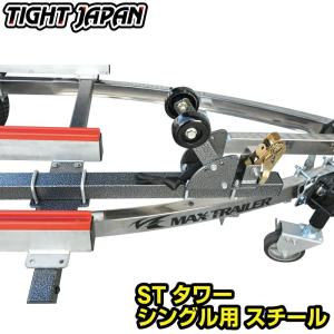 タイトジャパン TIGHTJAPAN    STタワー シングル用 スチール  0302-06  トレーラー部品 ボートトレーラー PWCトレーラー 牽引｜jsptokai