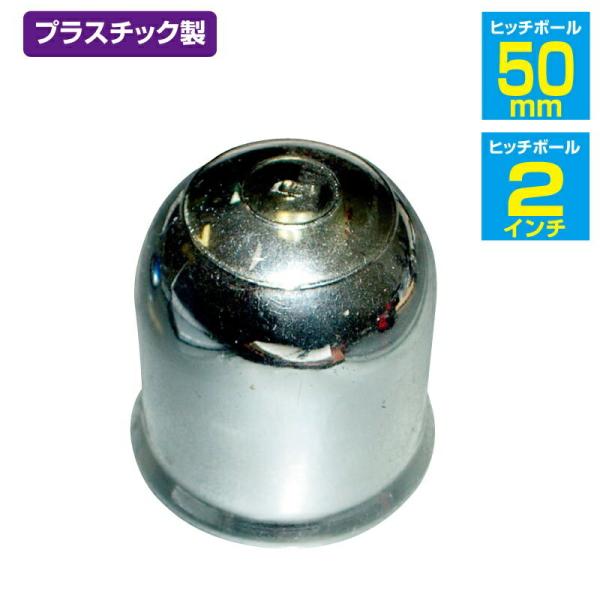 クローム プラスチック ヒッチボールカバー トレーラー部品
