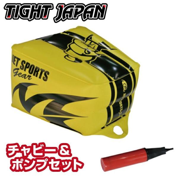 0715-92 チャビー 本体 + ポンプセット マーカー エアバッグ ジェットスキー ANCHOR...