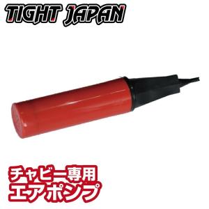 0715-93　チャビー専用エアーポンプ 単品販売  タイトジャパン マーカー  エアバッグ ジェットスキー 錨 ANCHOR TIGHTJAPAN｜jsptokai