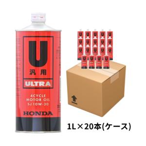 HONDA ホンダ ウルトラU汎用 SE 船外機 4サイクルエンジンオイル SE10W-30 1L 20本入りケース 08226-99951C｜jsptokai
