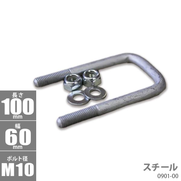 スチール角型 Uボルトキット 100 x 60 x φ10 トレーラー部品 ボートトレーラー 090...