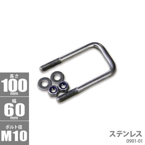 ステンレス角型 Uボルトキット 100 x 60 x φ10 トレーラー部品 ボートトレーラー 09...