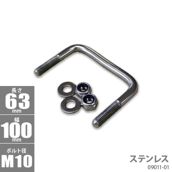 ステンレス角型 Uボルトキット 63 x 100 x φ10 トレーラー部品 ボートトレーラー 09...