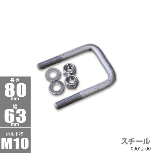 スチール角型 Uボルトキット 80 x 63 x φ10 トレーラー部品 ボートトレーラー 0901...