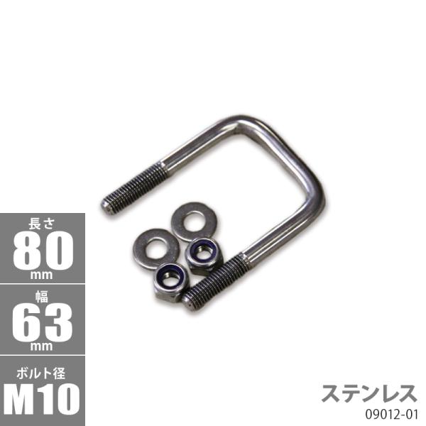ステンレス角型 Uボルトキット 80 x 63 x φ10 トレーラー部品 ボートトレーラー 090...
