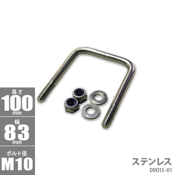 ステンレス Uボルトキット 100 x 83 x φ10 トレーラー部品 ボートトレーラー 0901...